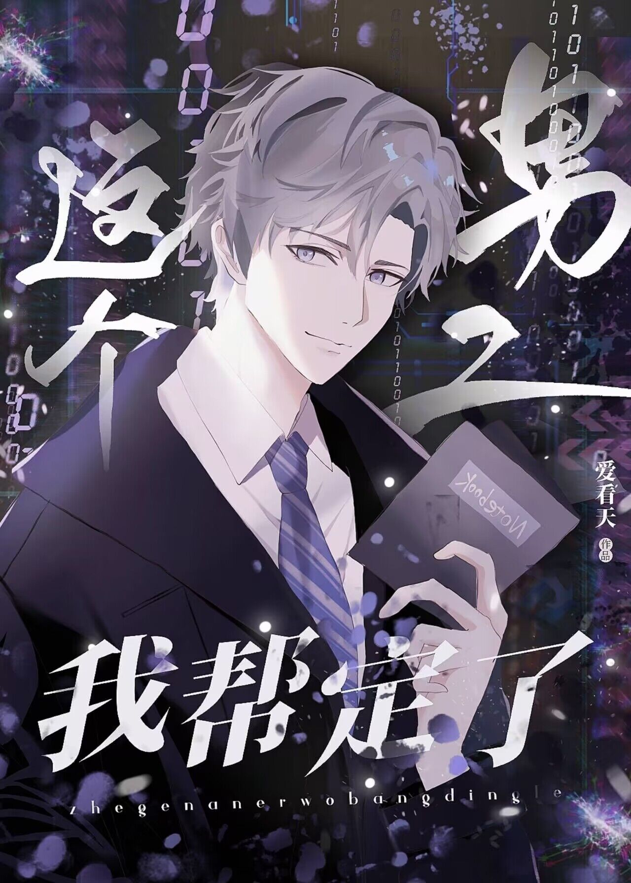 这个男二有点6!作者:泽达