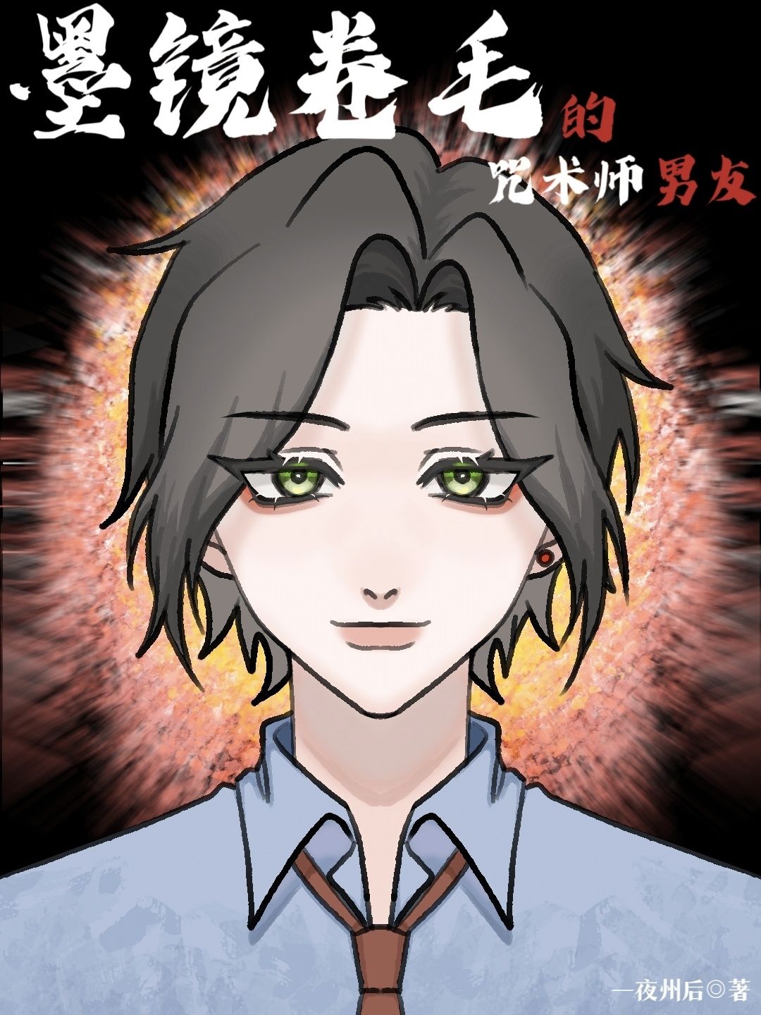墨镜卷毛的咒术师男友格格党