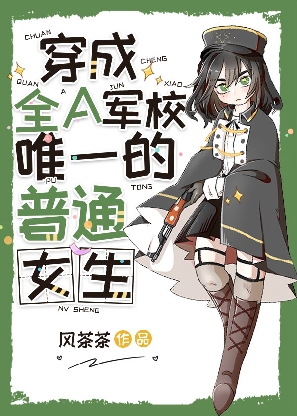 穿成全a军校唯一的普通女生 风茶茶