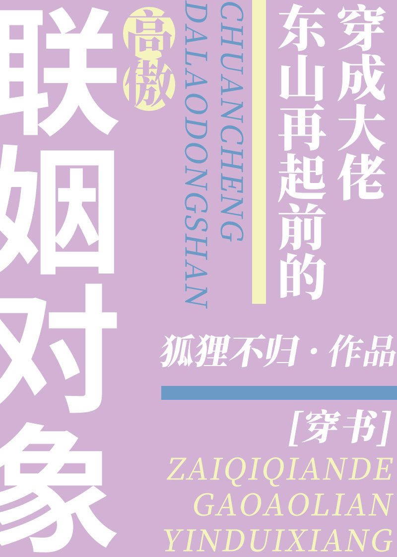 穿成大佬东山再起前的高傲联姻对象[穿书] by