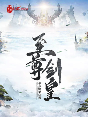 至尊剑皇 笔趣阁