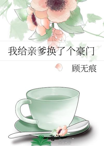 我给亲爹换了个豪门免费阅读