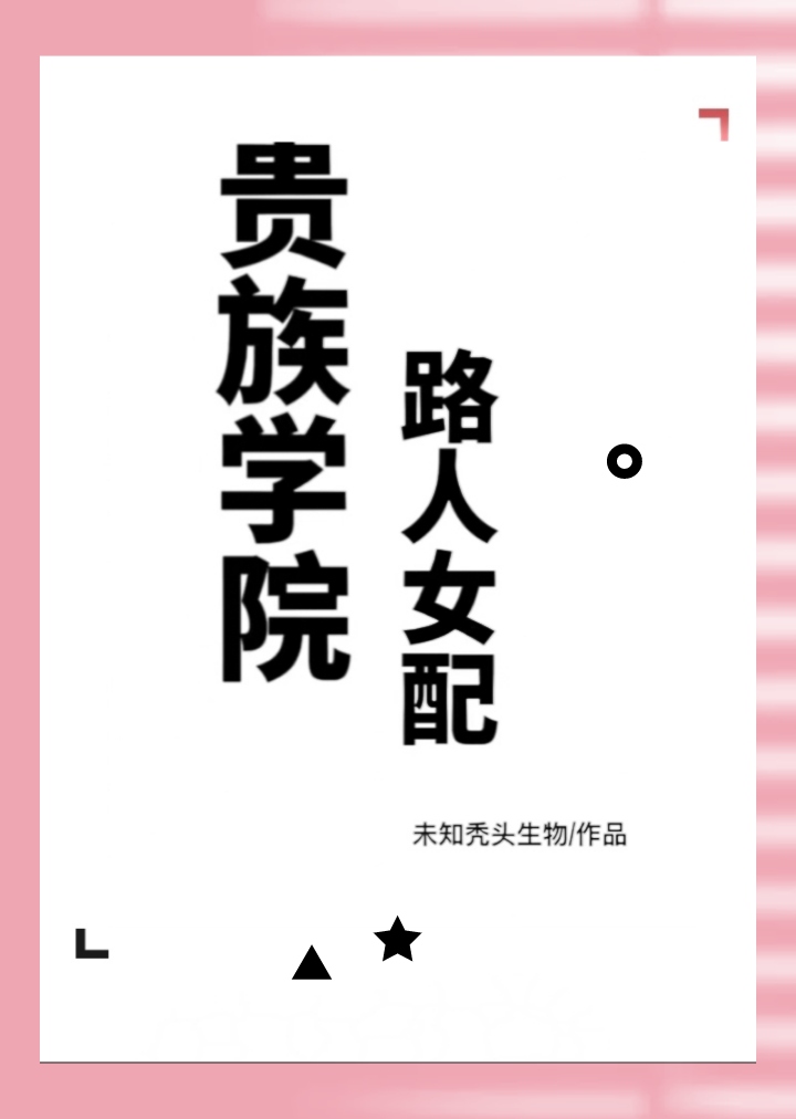 贵族学院路人女配未知秃头生物免费阅读