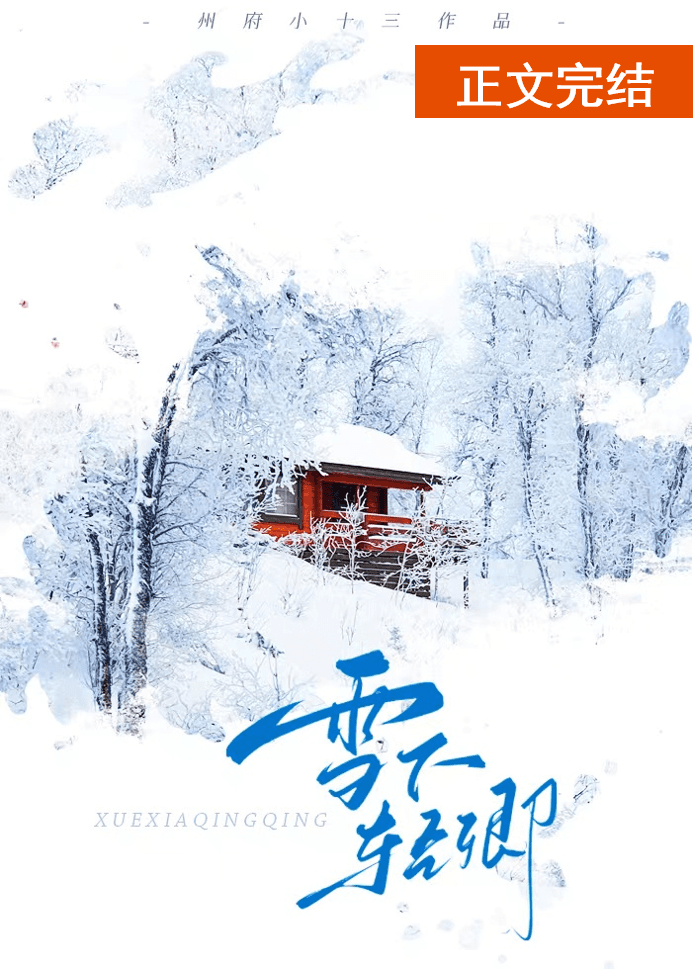 轻轻雪下沈卿
