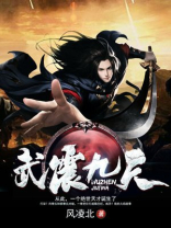 武震九天百度百科