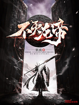 不灭龙帝 妖夜