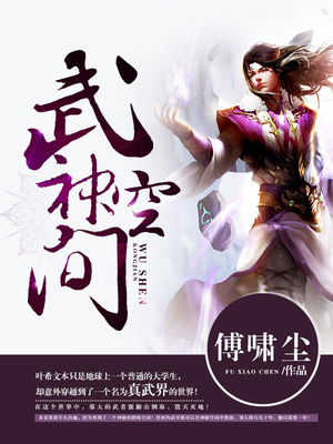 武神空间好看吗