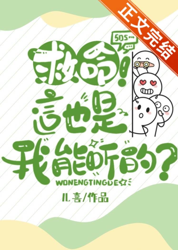 救命这也是我能听的小说下载