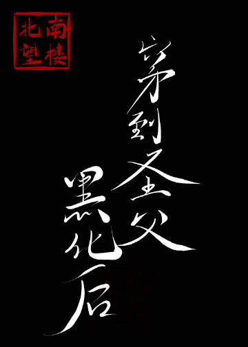 穿到圣父黑化后 商挽琴
