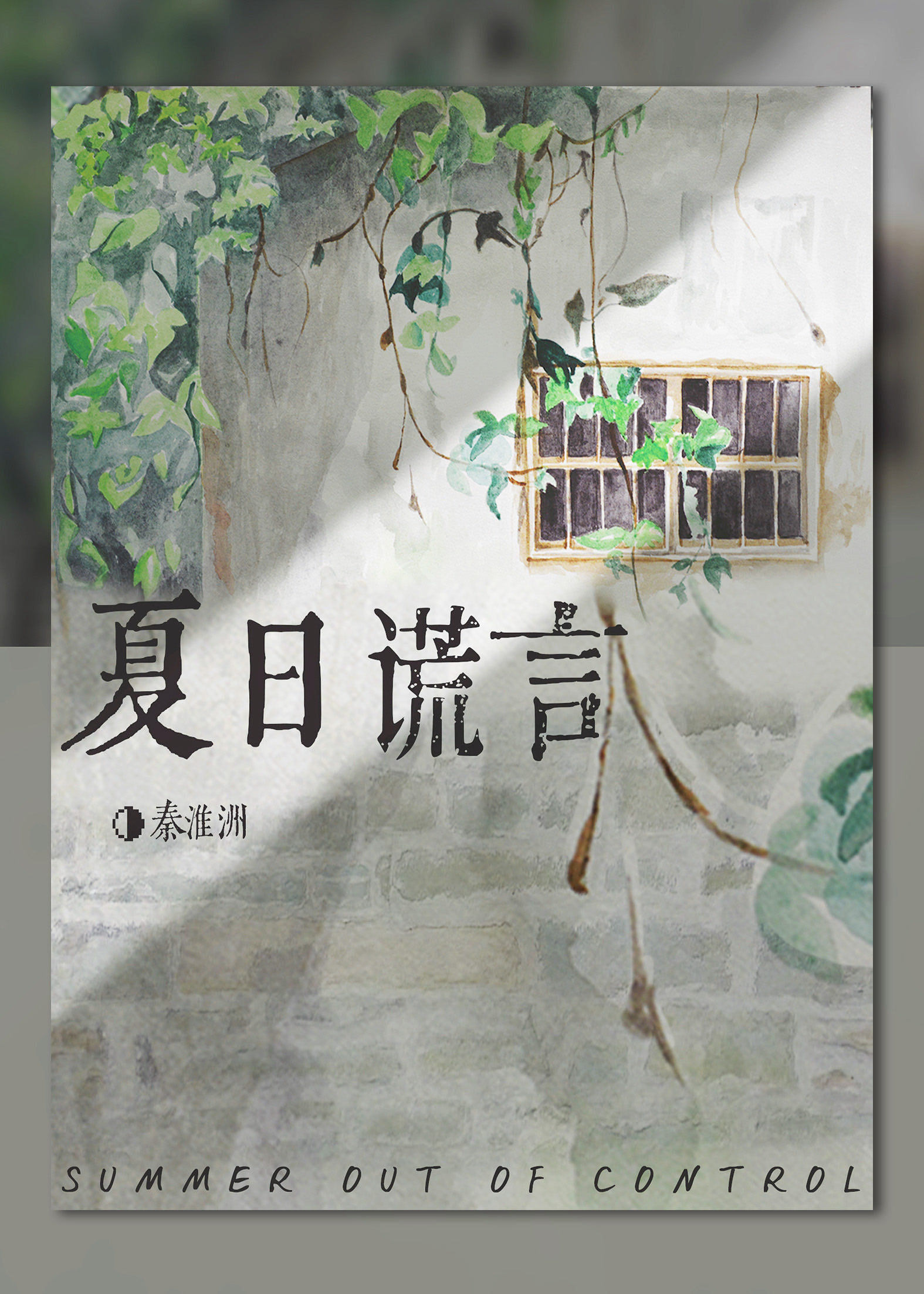 夏日失控谎言小说百度云