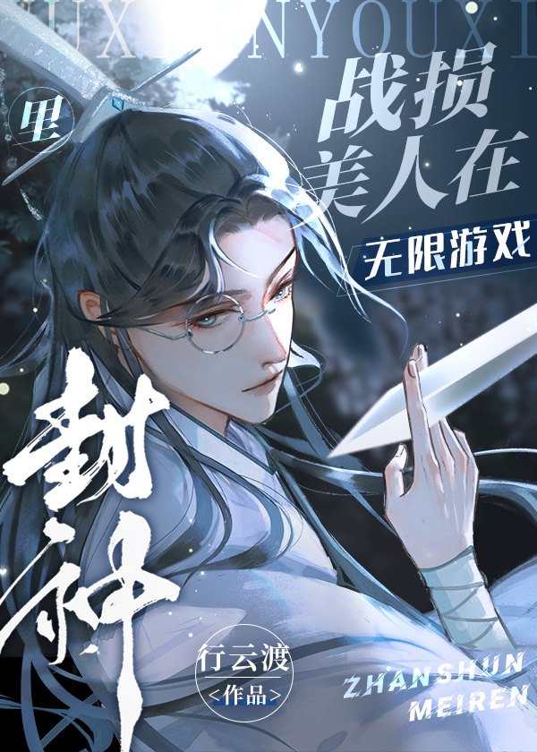 战损美人在无限游戏里封神小说免费