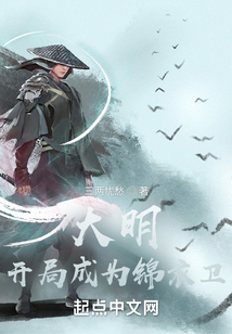 大明开局成为锦衣卫免费阅读