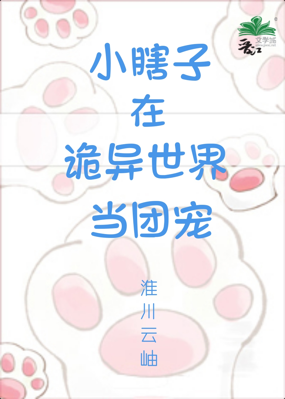 小瞎子在诡异世界当团宠下载