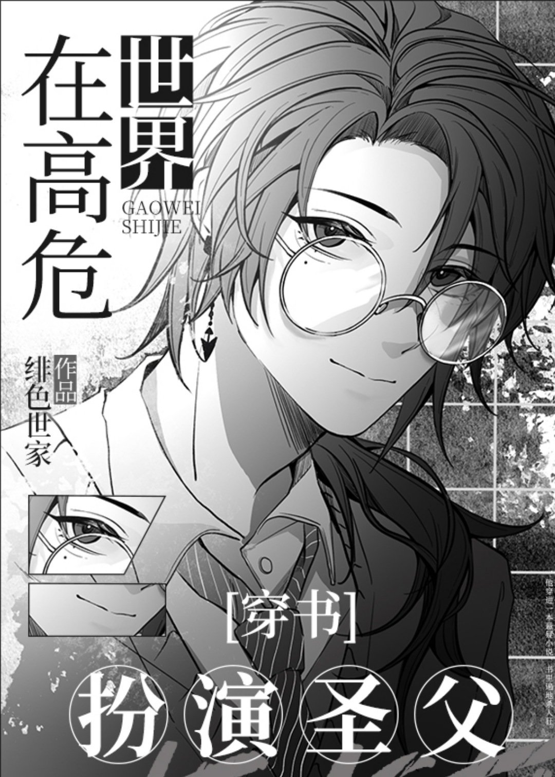 在高危世界扮演圣父[穿书]免费