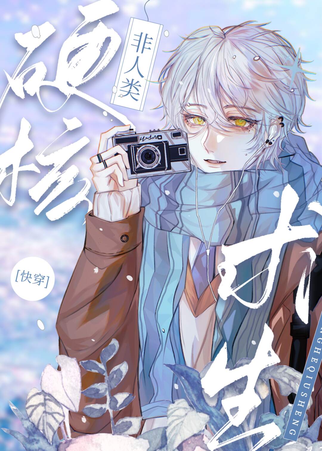 非人类硬核求生快穿