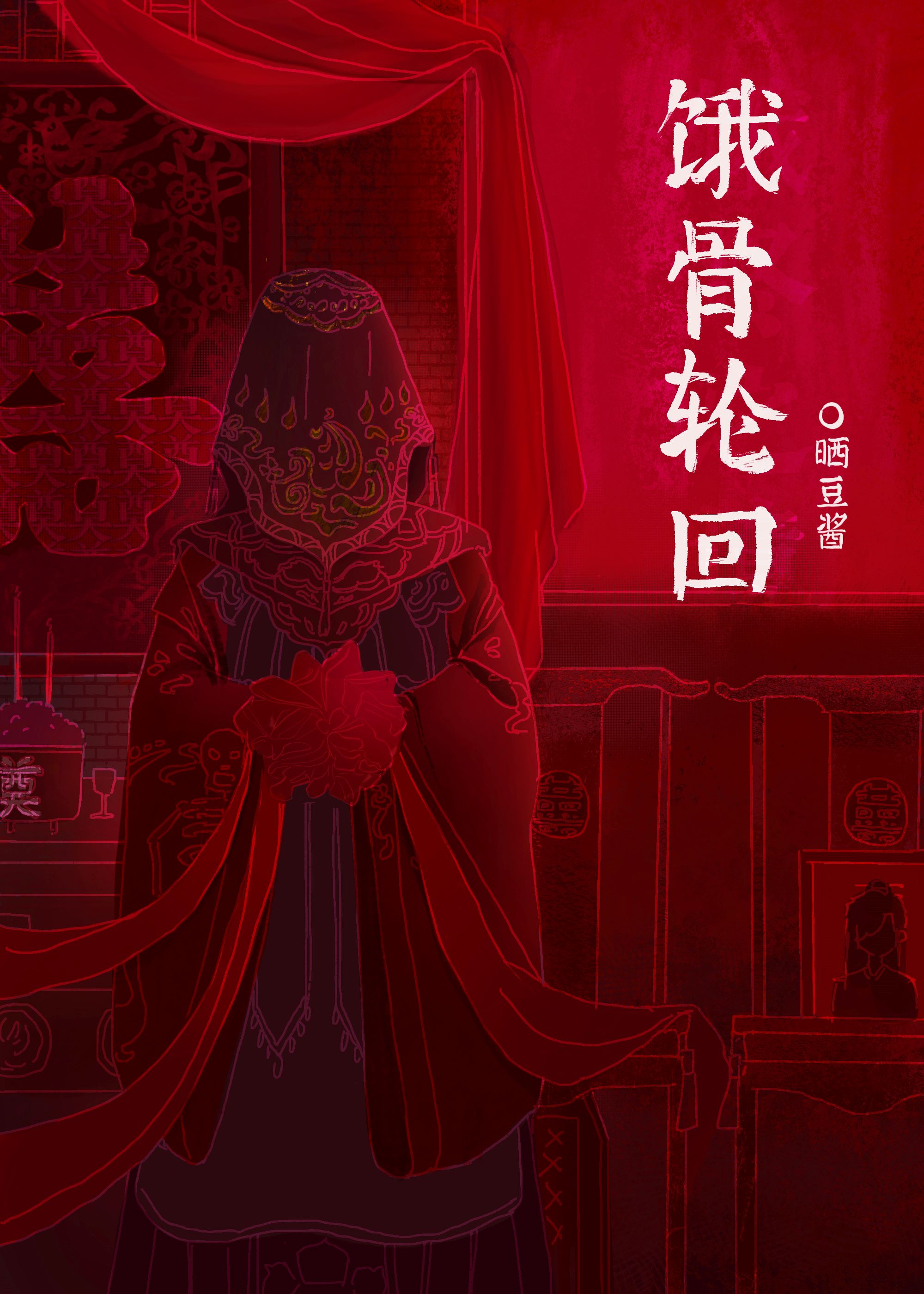 饿骨轮回[无限]讲的什么