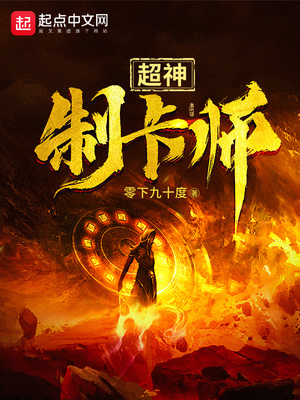 超神制卡师小说