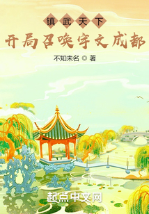 镇武天下:开局召唤宇文成都 小说