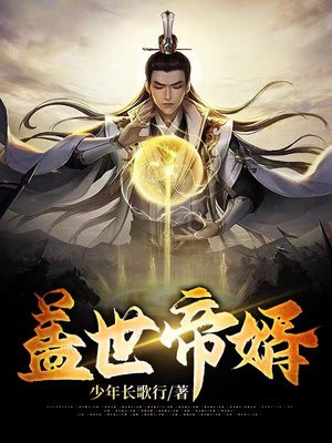 盖世帝婿萧南柳月茹