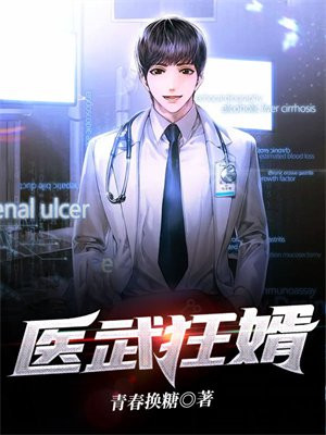 医武狂婿 阳城树下
