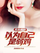 无敌的我以为自己是弱鸡小说免费阅读