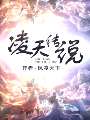 凌天传说笔趣阁无弹窗零点