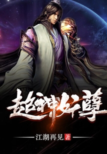 超神妖孽 江湖再见