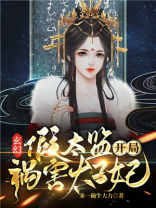 主角是假太监武功很厉害的小说