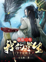 瞎眼三年,我的学生个个是妖王 第501章