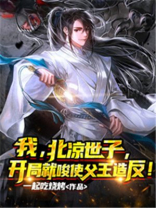 主角是北凉世子的小说