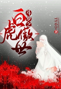 斗罗之白虎傲世小说全文