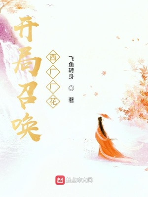 开局召唤西厂厂花相似的小说