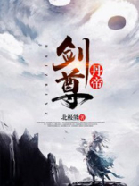 丹帝剑尊TXT下载