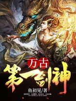 万古第一剑神主角的妻子