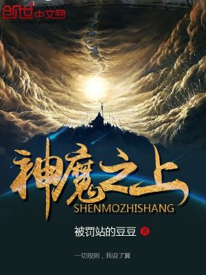 神魔之上笔趣阁无弹窗
