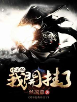 对不起我开挂了TXT