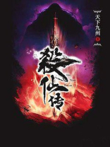 杀仙传全文免费阅读的小说