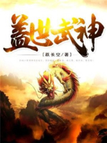 盖世武神免费阅读全文无弹窗