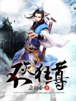 不灭狂尊 小说