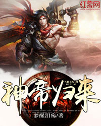 神帝归来修果百度百科
