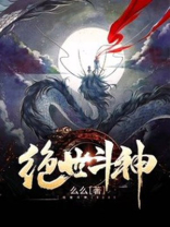 绝世斗神 么么