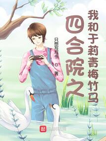 四合院:从认识于莉开始崛起