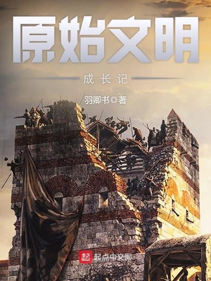 原始文明成长记地图
