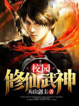 校园修仙武神下载