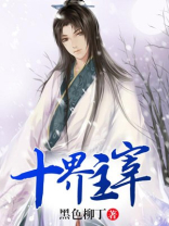 十界主宰主角几个老婆