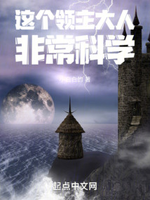 这个领主大人非常科学笔趣阁