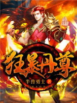 狂暴丹尊江云