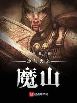 冰与火之魔山女主