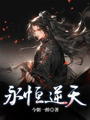 永恒逆天 今朝一醉