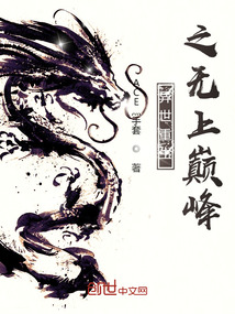 异世重生之无上巅峰TXT下载